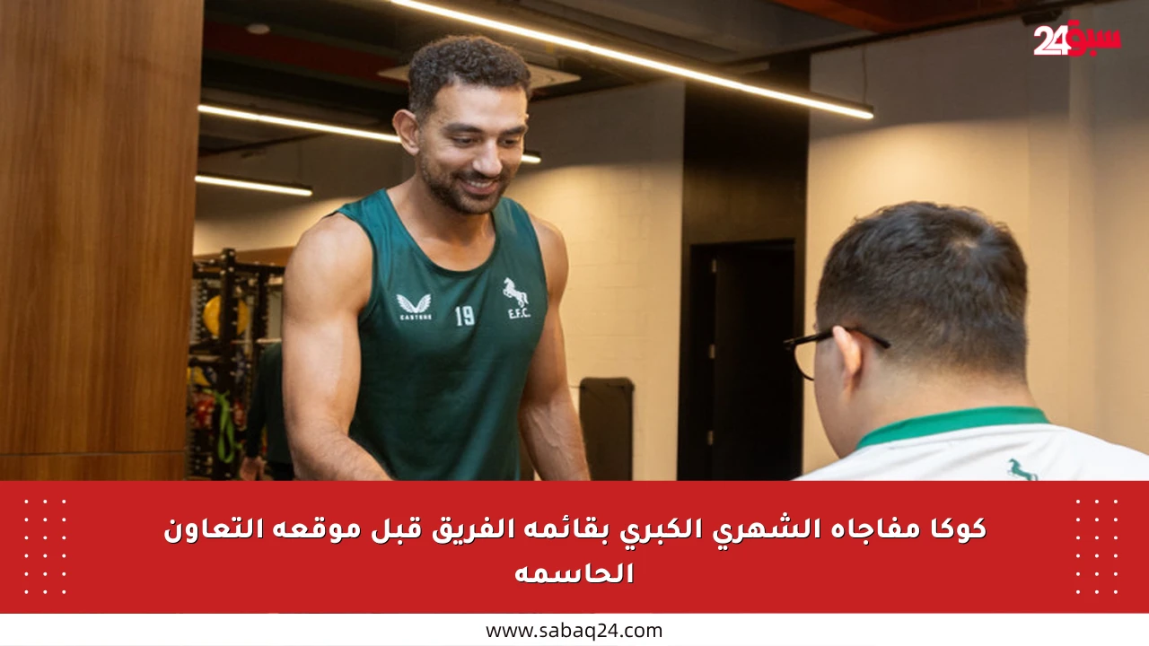 كوكا مفاجأة الشهري الكبرى بقائمة الفريق قبل موقعة التعاون الحاسمة